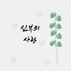 신부의 사랑