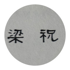 梁祝 Butterfly Lovers