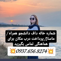 شماره خاله کوهرنگ شماره خاله ارسنجان شماره خاله نی ریز شماره خاله اقلید شماره خاله مرودشت شماره خاله