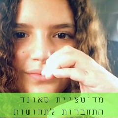 מדיטציית סאונד  התחברות לתחושות