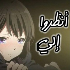 أنظروا إلي__ [ AMV ]أغنية عربية حزينة-- على أنمي متنوع⁦☁️⁩...مع الكلمات لا يفوتكم By;MoHaMeDMiDo