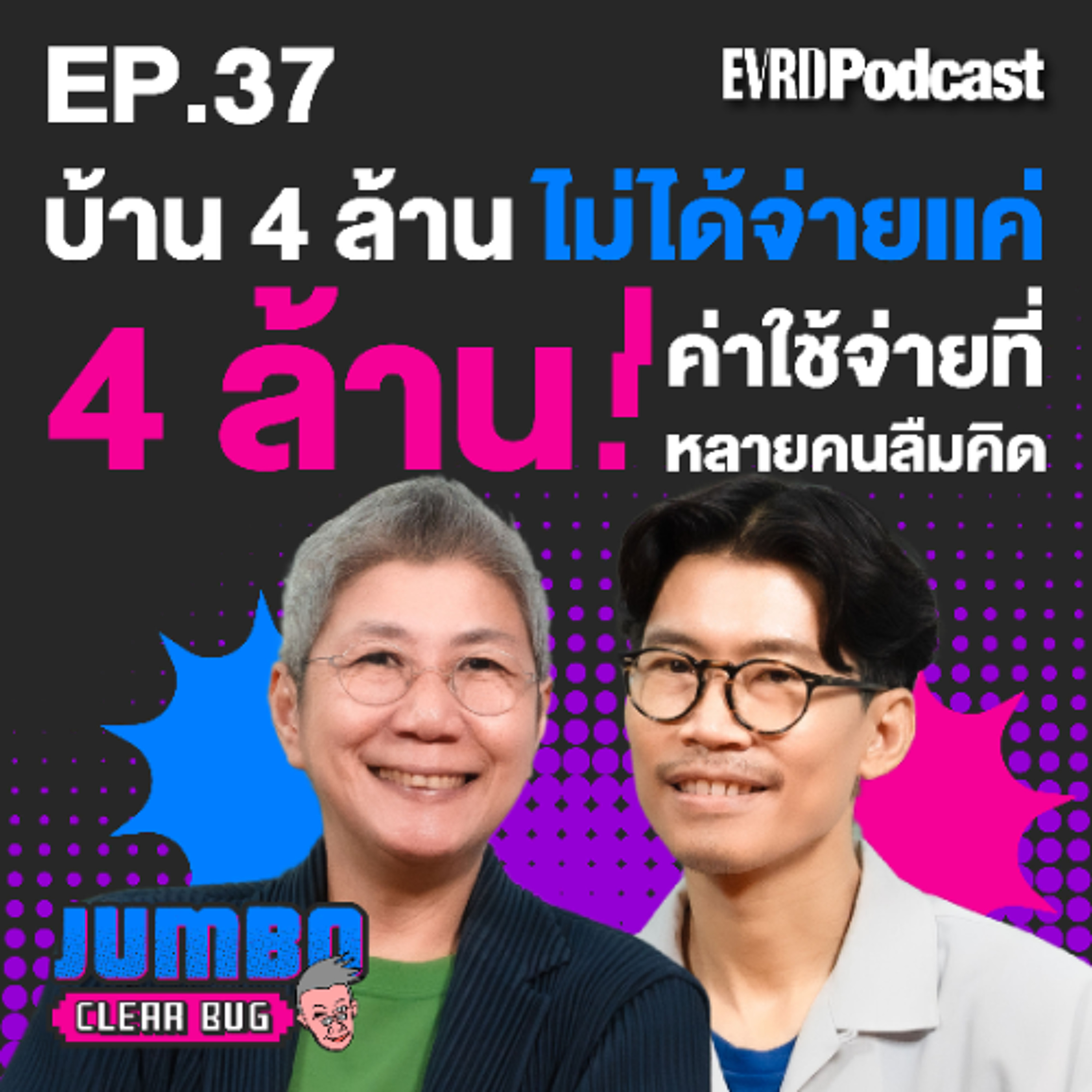 บ้าน 4 ล้านไม่ได้จ่ายแค่ 4 ล้าน! ค่าใช้จ่ายที่หลายคนลืมคิด l Jumbo เคลียร์ Bug Ep:37 episode artwork