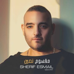 Sherif Esmail - Ma2som Nossein | شريف اسماعيل - مقسوم نصين
