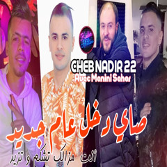 صاي دخل عتم جديد