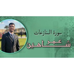 سوره النازعات_عمر شاهين مرتل 2024