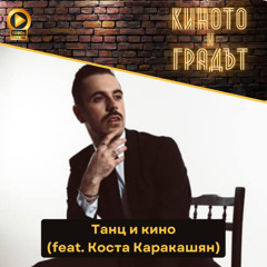 Танц и кино (feat. Коста Каракашян)