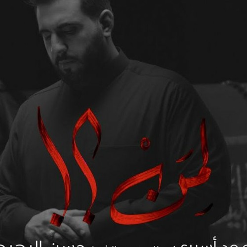لِمَنْ ؟! | محمود أسيري | استشهاد الامام الكاظم ع  2022 - 1443هـ