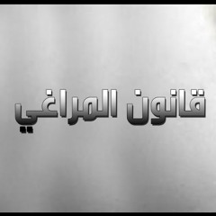 قانون المراغي 5
