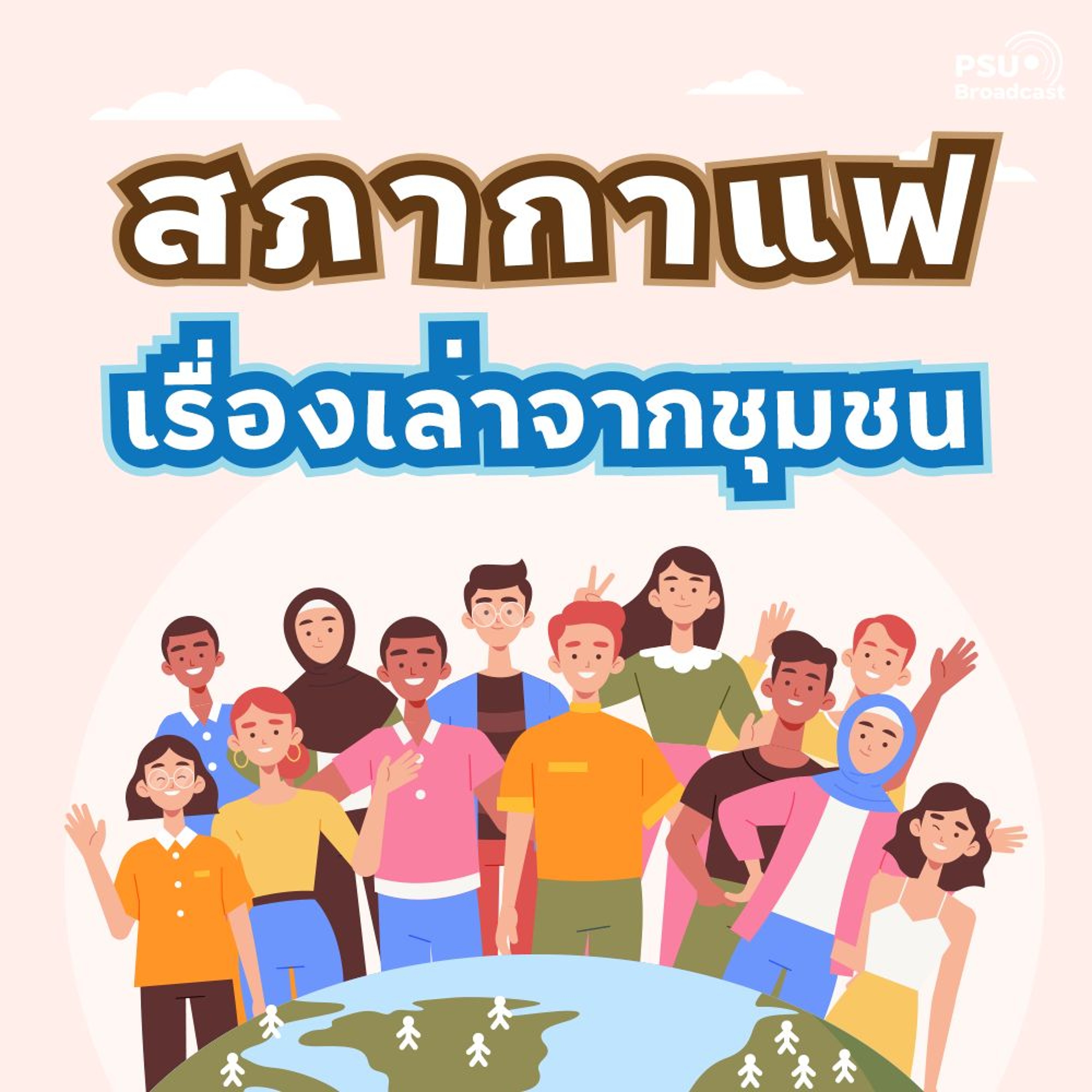 สภากาแฟ : 3 ช่วงวัยสงขลาสู่เมืองสุขภาวะ_ฐิตารีย์ เชื้อพราหมณ์ episode artwork