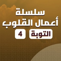 سلسلة أعمال القلوب | التوبة | 4 | د. بهاء سكران