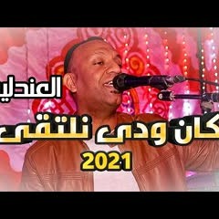 العندليب تامر صحافه || كان ودى نلتقى || بداية موسم 2021