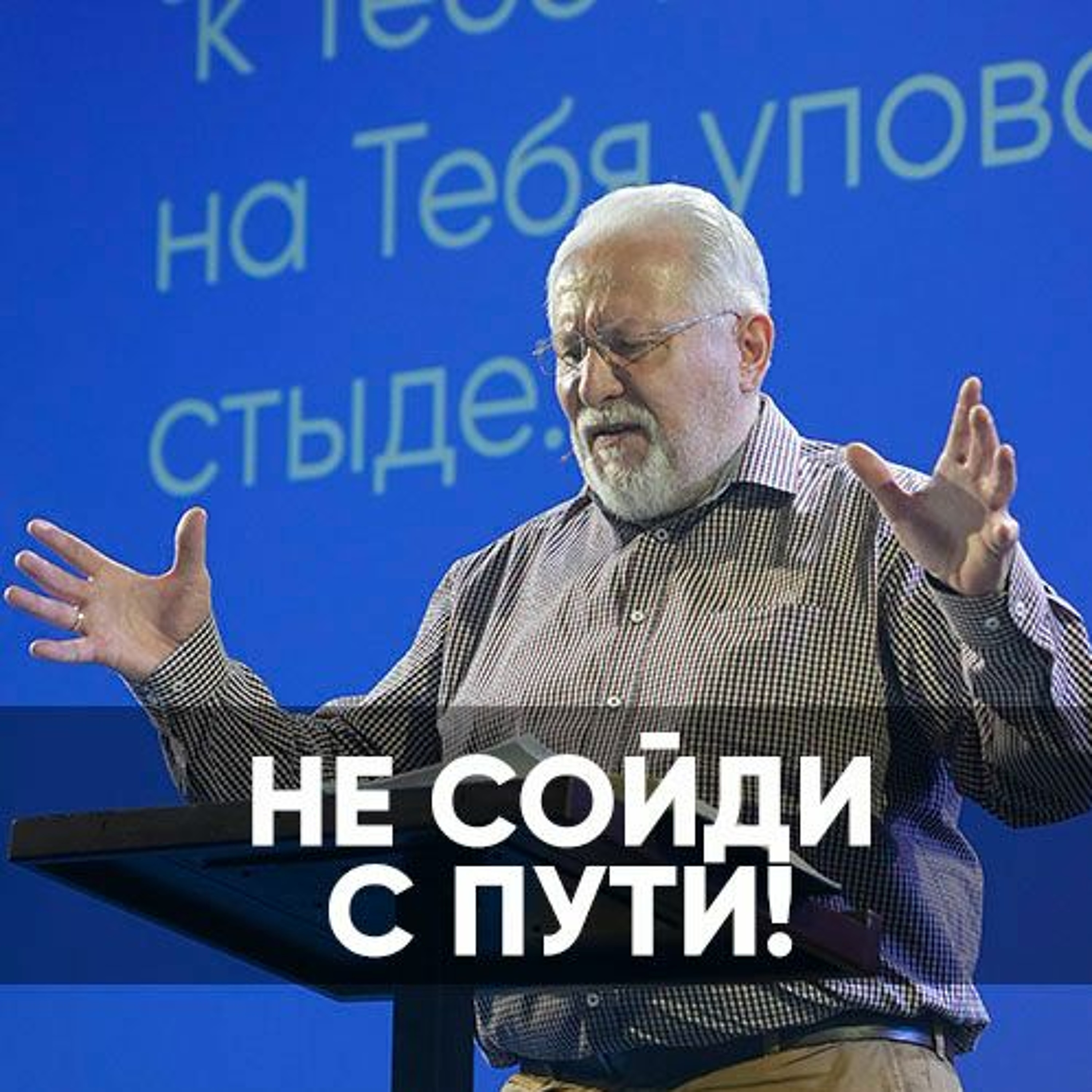 Не сойди с пути! - 25 июня 2023 - Сергей Ряховский episode artwork