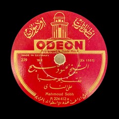 الشيخ محمود صبح (أوديون) تقسيم ناي على مقام الصبا