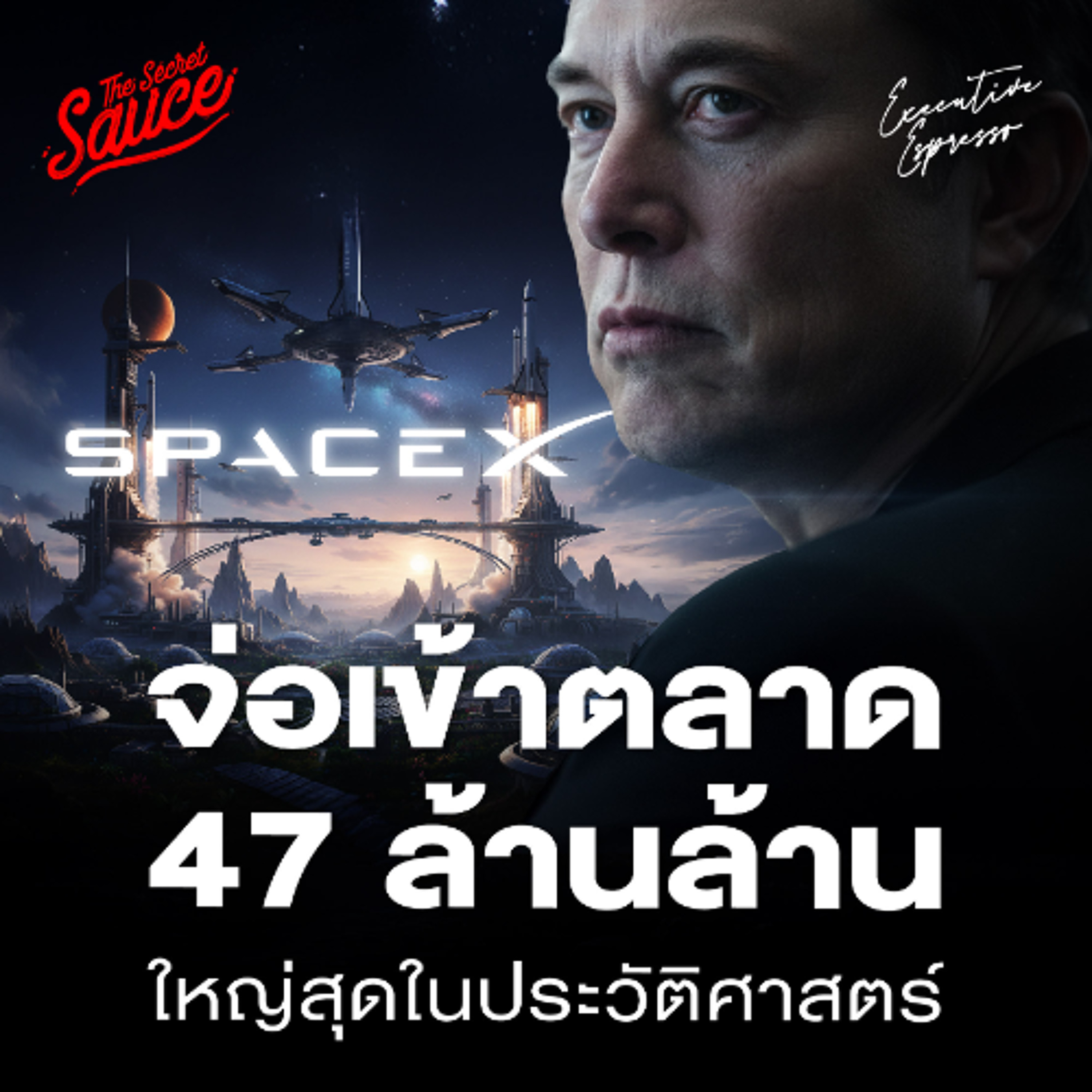 Executive Espresso EP.590 SpaceX จ่อเข้าตลาด 47 ล้านล้านบาท ปั้นโครงสร้างพื้นฐานอวกาศและ AI โลก