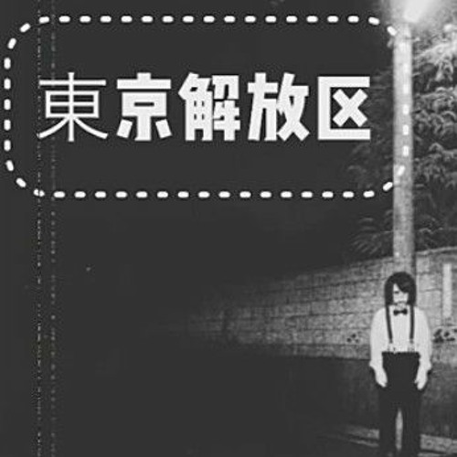 Stream 【鐘ト銃声】「東京解放区」 by kaneto juusei | Listen online