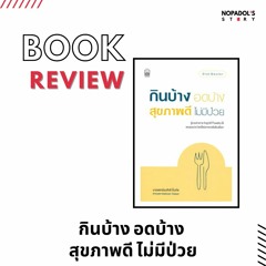 EP 1102 Book Review กินบ้าง อดบ้าง สุขภาพดี ไม่มีป่วย