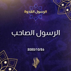 الرسول الصاحب - د.محمد خير الشعال