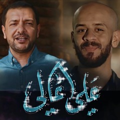 علي عالي | محمد بوجبارة | قحطان البديري | ميلاد الامام علي ع
