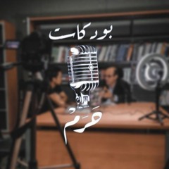 حرم | الفن سعودياً عربياً عالمياً مع أ.د. مخلد الزيودي