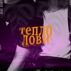 тепло лови (ft. TEO & ccigu)