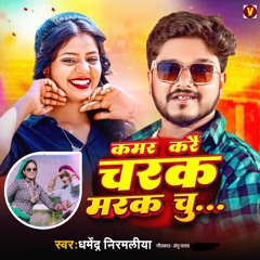Kamar Kare Charak Marak Chu