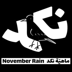 Episode_01_ماهيّة نكد