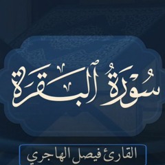 سورة البقرة كاملة للقارئ فيصل الهاجري