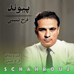 فرخ تمیمی | پیوند