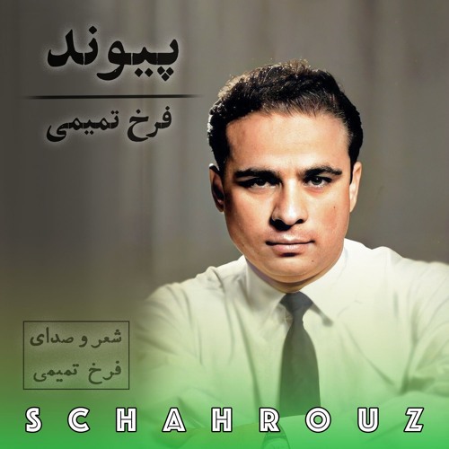 فرخ تمیمی | پیوند
