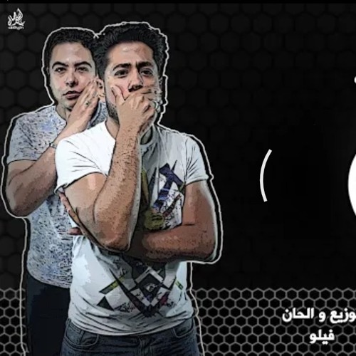 مهرجان " ناس2 " ( الغلبان والغولة ) فيلو - شاعر الغية - توزيع فيلو 2020