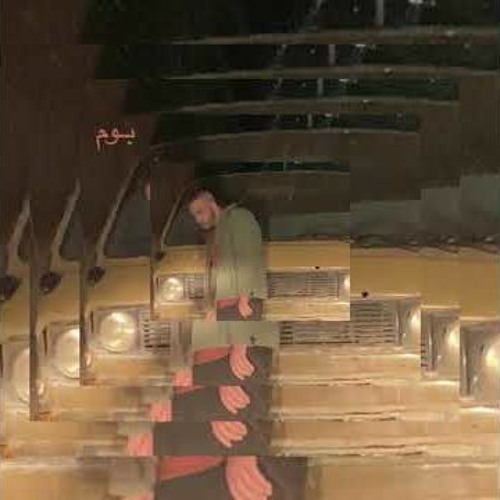 Abyusif Bom - أبيوسف بوم بطئ .
