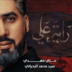 راية علي | علي مهدي | جديد محرم 1443/ 2021