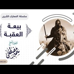 01 سلسلة المعارك الكبرى | بيعة العقبة | للشيخ سمير مصطفى
