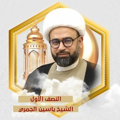 ١٥ رمضان | الشيخ ياسين الجمري | (يَخرجُ مِنهما اللّؤلؤ وَالمرجان): الإمام الحسن(ع) لؤلؤ آل محمد(ع)