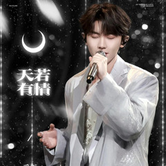 天若有情 |A-Lin 黄丽玲马嘉祺