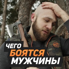 Чего боятся мужчины?
