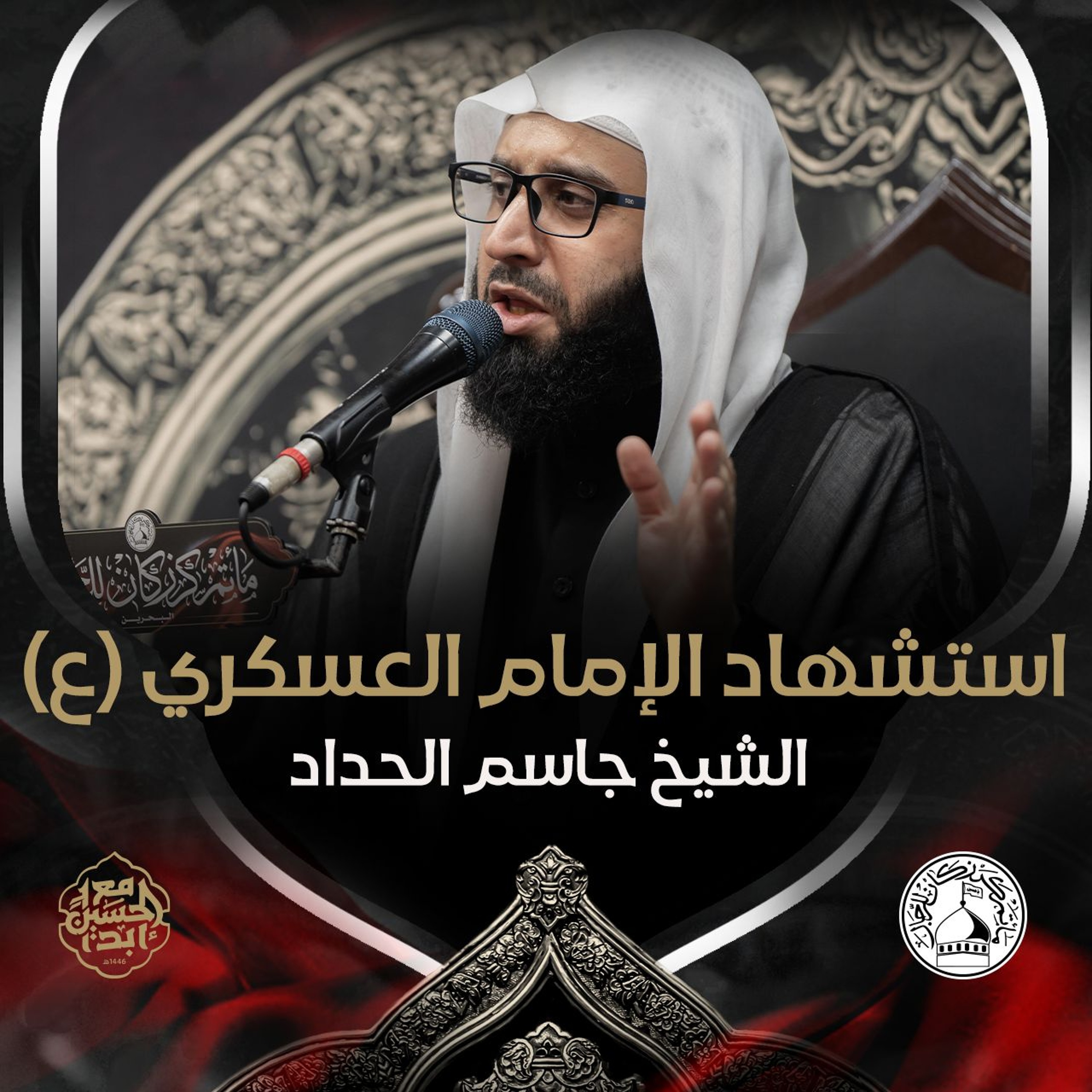 الشيخ جاسم الحداد - استشهاد الإمام العسكري (ع) - صباحا 8 ربيع الأول 1446هـ episode artwork