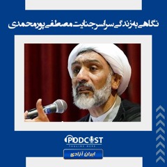نگاهی به زندگی سراسر جنایت مصطفی پورمحمدی