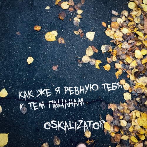 Listen To Как Же Я Ревную Тебя К Тем Пацанам (Cover) By.