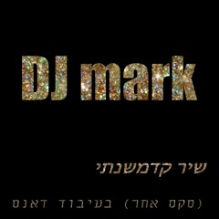שיר קדמשנתי (סקס אחר) בעיבוד דאנס / DJ mark / ערן צור ודנה אינטרנשיונל
