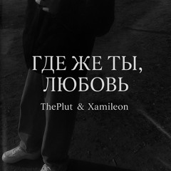 где же ты,любовь