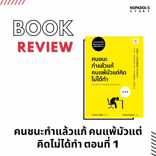 EP 1017 Book Review คนชนะทำแล้วแก้ คนแพ้มัวแต่คิดไม่ได้ทำ ตอนที่ 1