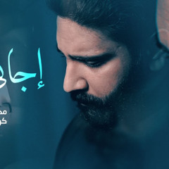 اجاني الليل _ محمد أكبر _ محرم 1447هـ