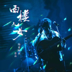 西楼儿女 (Live)