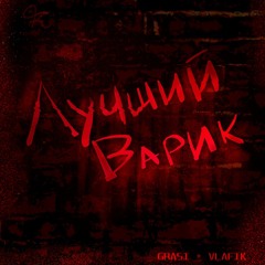 Лучший Варик