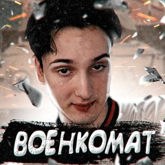 ДАНКАР - ВОЕНКОМАТ