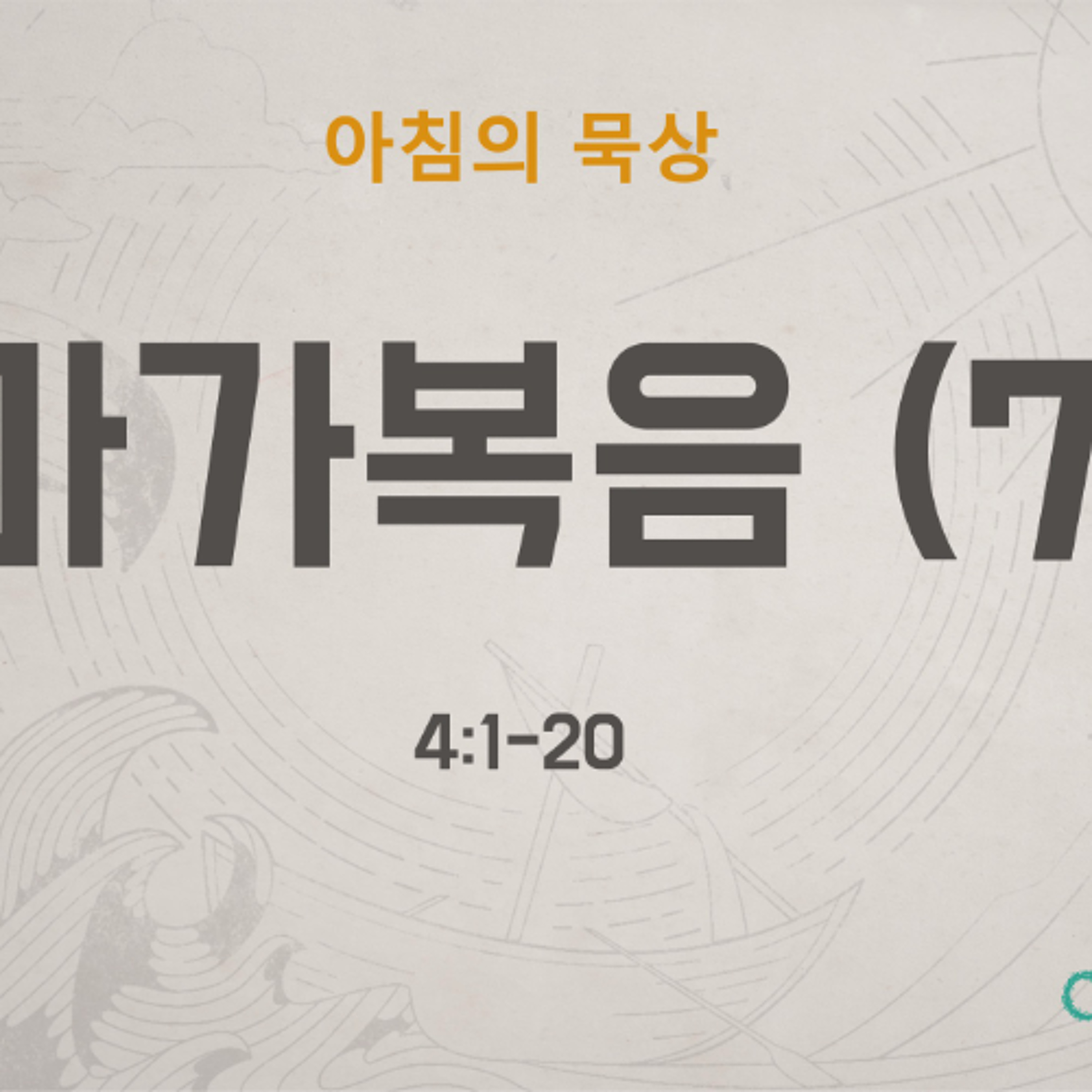 KC [아침의 묵상] 마가복음 (7) - 이명희 목사 / 마가복음 4:1-20 (2026-5-21) episode artwork
