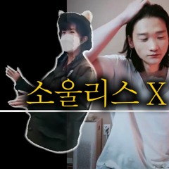 소울리스좌 X 리무진