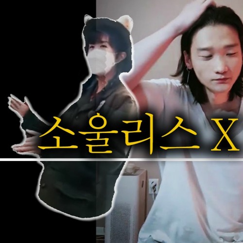 소울리스좌 X 리무진