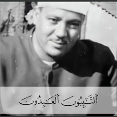 التائبون العابدون..تلاوة رائعة من صاحب الحنجره الذهبيه الشيخ عبد الباسط عبد الصمد رحمه الله 🌹...